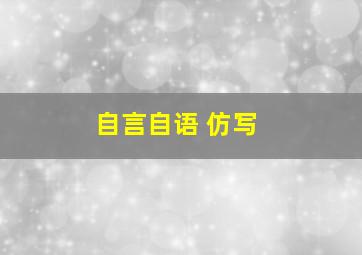 自言自语 仿写